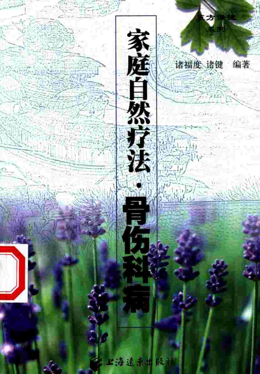 家庭自然疗法  骨伤科病